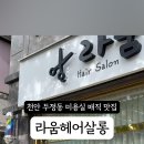 라움헤어살롱 - 화성시 | 라움헤어살롱