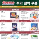 COSTCO WHOLESALE 추가절약쿠폰 (3.30~4.5) 이미지