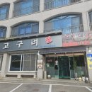 고구려가든 | 무주 맛집 추천: '고구려가든' 후기