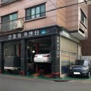 신동아카센타 이미지