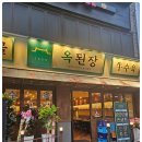 옥된장 구의점 이미지