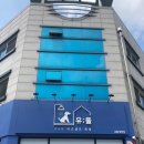 유폴24시 애견셀프목욕 이미지