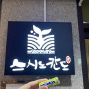 스시노칸도배곧점