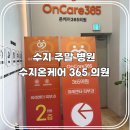 365프라자약국 | 용인 수지 주말에 하는 병원 온케어 365의원, 야간진료, 소아과, 이비인후과, 내과, 외과 종합진료 가능...