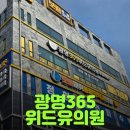광명365위드유의원 | 설·추석 명절 연휴에... '광명365위드유의원'