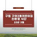 구의3동어린이집 이미지