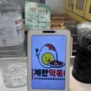 비빔계란떡볶이