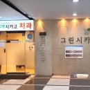 그린시카고치과의원 이미지