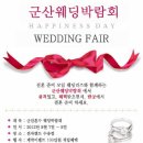 이순영한복 | 가을 예비부부들을 위한 군산혼수 웨딩박람회 개최합니다.