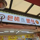 은혜비닐봉투 | 진해 중앙시장 현지인 떡볶이 맛집 - 은혜분식