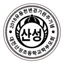 산성초교병설 이미지