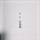 영야성하 원작, 흑연화 공략수책 상권 중 &#39;제1권 : 태창군&#39; 후기