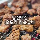 우두리참숯갈비