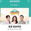 🎶 생생 정보마당 방송 공지 좋아요♡ 댓글 다녀오세요♡ 이미지