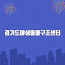 경남야생동물센터 | 경기도야생동물구조센터 홈페이지바로가기(https://www.gg.go.kr/)