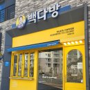 빽다방송파