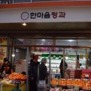 한마음청과 네이버블로그