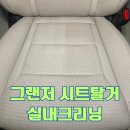 동서울세차라이닝 | 출장 실내크리닝 동탄 그랜저 시트탈거 내부세차