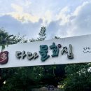 다다물회집 | [양산 물회 맛집] “다다물회집 본관” 솔직후기
