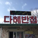 다혜반점 이미지