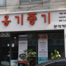 남선분식 이미지
