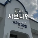 샤브나인 | 구영맛집 샤브나인 구영점｜셀프바 좋은 샤브샤브 맛집 후기