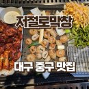 대구 종로 막창 맛집 저절로막창 | 불막창 미친 한판세트 후기