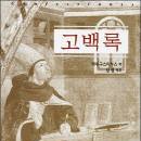 아우구스티노의「고백론」라틴어 원문 국내 최초 번역 출간 이미지