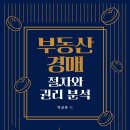 부동산재테크와 권리분석 이미지