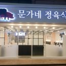 문가네 정육식당 이미지
