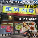 또와식당 - 서산시 | 강원도 원주시 맛집 추천 찐 기사님들이 찾아오는 기사식당 '또와식당'