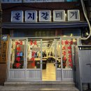 을지로3가파출소 | [을지로3가역] 을지갈매기 - 핫플 예감! 전메뉴 푸파하고 온 후기 푼다(feat. 인생 막창과 갈매기살)