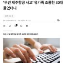 &#39;무안 제주항공 사고&#39; 유가족 조롱한 30대 男, 이유 물었더니 이미지