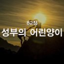 찬송가 - 82장 - 성부의 어린양이 이미지