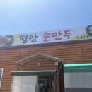 평양손만두 - 성남시 분당구 돌마로486번길 40 | 파주 가족외식 맛집! 평양손만두 내돈내산 후기 + 주차