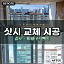 고양 파주 샷시 교체 공사 - 누수잡는 생생 시공 후기