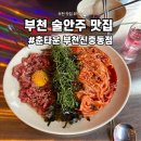 부천낭만포차 | 부천 야장 신중동포차 안주 맛집 | 춘타운 부천신중동점