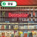 드림월드프라자 | 잠실 교보문고 핫트랙스에서 혼자놀기