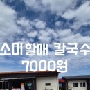 할매칼국수 | [내돈내산] 칠곡 약목 맛집, 소미 할매 칼국수 방문후기