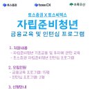 토스증권X토스씨엑스 자립준비청년 금융교육 및 인턴십 프로그램 이미지