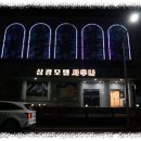 삼광모텔 이미지