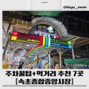 중앙시장(CGV)_하 | 혼잡한 속초중앙시장, 주차 스트레스 없이 가는 방법 + 꼭 먹어야 할 먹거리