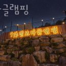별보다글램핑 이미지
