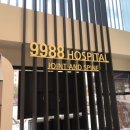 9988병원 이미지