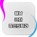 해남군 근처 정신과 전문병원 정보 추천 정신건강의학과 정신병 상담 금액 후기