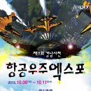 경남사천 항공우주엑스포 2015 이미지