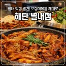 대왕식자재유통 | 별내 맛집 해탄 별내점 돌판 오징어볶음 해탄두상 가족외식 후기