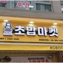 로봇초밥마켓과천래미안점