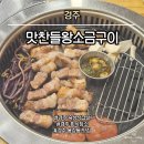경주맛찬들왕소금구이