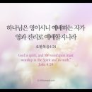 오늘의 '영어성경 사진'(297강) “참된 예배”(요한복음 4장 24절) 이미지